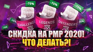 СКИДКА НА РМР 2020 УЖЕ В ИГРЕ!  ЧТО ДЕЛАТЬ?! (CS:GO)