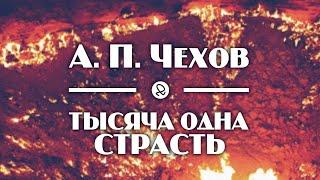 А. П. Чехов "Тысяча одна страсть, или страшная ночь" аудиокнига рассказ