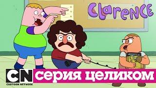 Кларенс | Баланс (серия целиком) | Cartoon Network