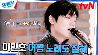 팬들을 위한 노래 선물️ 이민호의 〈My Everything〉#유퀴즈온더블럭 | YOU QUIZ ON THE BLOCK EP.274 | tvN 241225 방송