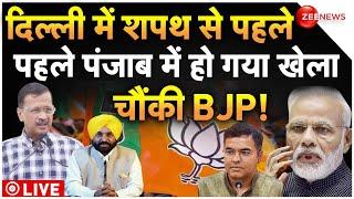 Kejriwal on Punjab CM News LIVE: दिल्ली में शपथ से पहले पंजाब में हो गया खेला, चौंकी BJP! | BREAKING