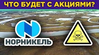 Акции Норникеля: что делать инвестору? Беспорядки в США. Перенос встречи ОПЕК / Новости