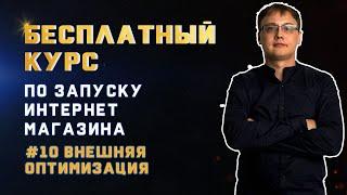 Внешняя оптимизация сайта. Продвижение сайта = закупка ссылок? SEO оптимизация интернет магазина.