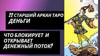 22 аркан судьбы: ДЕНЬГИ. Что блокирует денежный канал и что открывает?