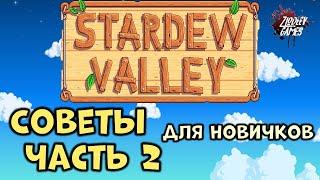 Советы Stardew Valley [Часть 2] [Гайд для новичков от Zlodeev Games]