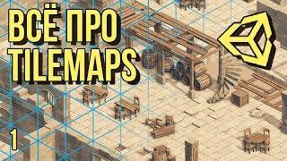  Всё про Tilemaps в Unity 3D