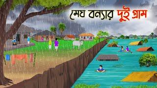 মেঘ বন্যার দুই গ্রাম | Bengali Moral Stories Cartoon | Rupkothar Golpo | Thakumar Jhuli