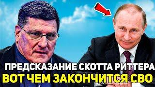 Скотт Риттер - ВОТ ЧЕМ ЗАКОНЧИТСЯ СВО ДЛЯ РОССИИ..