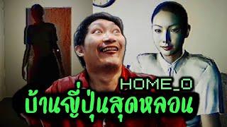 บ้านญี่ปุ่นสุดหลอนหมายเลข 0 | Home_0 [DEMO]