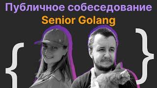 Виталий Лихачев, Наталья Саушкина: Публичное собеседование Senior Golang Engineer