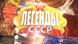 Легенды СССР - Советская мода