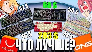 Cheap and Popular Gaming Keyboards from Aliexpress and DNS | Global Keyboard Test and Review