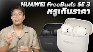 รีวิว หูฟัง HUAWEI FreeBuds SE3 ดีไซน์สวย ถึก ทน แบต 42 ชั่วโมง โปร 799 โคตรโหด !!!