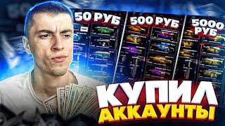 КУПИЛ АККАУНТ ЗА 50 500 5000руб - WARFACE