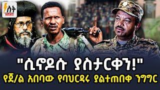 "ሲኖዶሱ ያስታርቀን!" የጀ/ል አበባው የባህርዳሩ ያልተጠበቀ ንግግር.  Ethiopia | Fano | Anchor