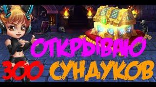 Хроники Хаоса | Hero Wars | Открываем 300 сундуков, а так же объявляем победителя розыгрыша!