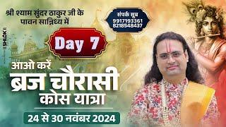 07 Day .ब्रज चौरासी कोस यात्रा श्री श्याम सुंदर ठाकुर जी | Braj Chaurasi Kos Yatra |