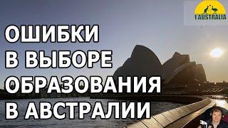 ОШИБКИ В ВЫБОРЕ ОБРАЗОВАНИЯ В АВСТРАЛИИ.  [#1Australia]#5757