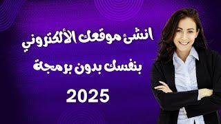 شرح انشاء موقع Wordpress | انشاء موقع بالووردبريس 2025 | شرح انشاء موقع الكتروني احترافي من الصفر