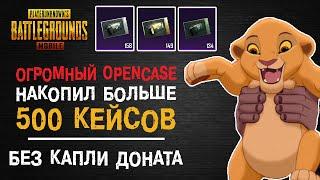 500 КЕЙСОВ БЕЗ ДОНАТА! ОТКРЫВАЕМ КЕЙСЫ В ПУБГ МОБАЙЛ! OPENCASE PUBG MOBILE! ОПЕНКЕЙС ПУБГ МОБАЙЛ!