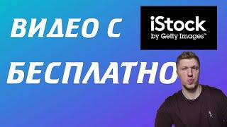 Как Скачать ПЛАТНОЕ стоковое видео БЕСПЛАТНО