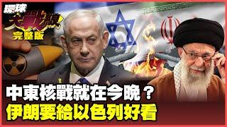 Iran touches nuclear bomb to surprise Israel. Want to make the world remember tonight's nuclear war?