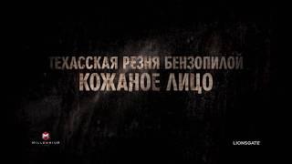 Техасская резня бензопилой: кожаное лицо 2017 HD - Официальный трейлер - Leatherface