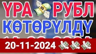 курс Кыргызстан  курс валюта сегодня 20.11.2024 курс рубль