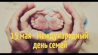 С Днем Семьи. Красивая песня на день семьи. Музыкальная видео открытка.