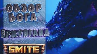 Smite - Обзор бога: Ёрмунганд | Jormungandr | 6-й сезон | Скилы | Стратегия |