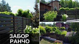 Забор Ранчо - стильное решение для Вашего домовладения!