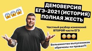 ЕГЭ ПО ИСТОРИИ В 2021 ГОДУ – ПОЛНАЯ ЖЕСТЬ?! Честный обзор официальной демоверсии ФИПИ