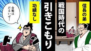 【漫画】織田信照の生涯～ニート生活を送った信長の弟～【日本史マンガ動画】