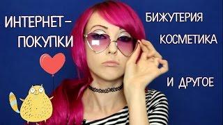 Интернет-покупки/Аксессуары, косметика и др. HAUL