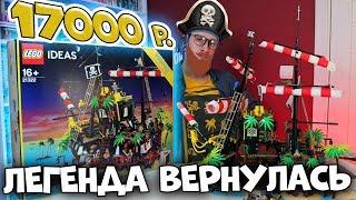 LEGO НИКОГДА НЕ БУДЕТ КАК РАНЬШЕ - IDEAS Пираты Барракуды