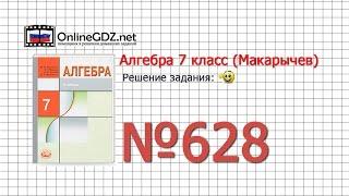 Задание № 628 - Алгебра 7 класс (Макарычев)