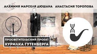 Золотой писсуар, или Алхимия Марселя Дюшана  — Анастасия Торопова