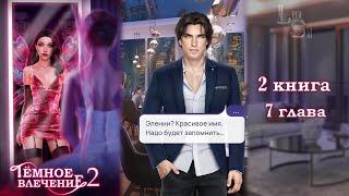 ТЕМНОЕ ВЛЕЧЕНИЕ 2 | 7 ГЛАВАРУБИНОВЫЙ ПУТЬ (NOVELS)