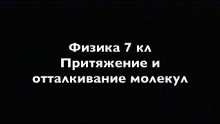 Физика 7 кл  Притяжение и отталкивание молекул