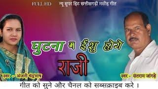 NEW CG MASHIH SONG | GHUTNA MA ISHU HOGE RAZI || SANTRAM JANGDE