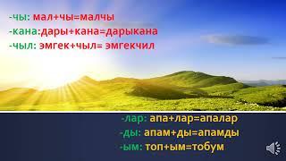 кыргыз тил 7-сабак Унгу жана мучо