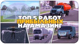 ТОП 5 САМЫХ ПРИБЫЛЬНЫХ РАБОТ НА AMAZING ONLINE (GTA CRMP)