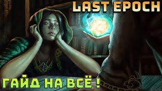 Ультимативный гайд Last Epoch | LE | Последняя эпоха | Гайд обо всём |