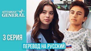 ATTAWAY GENERAL 3 СЕРИЯ / ПЕРЕВОД СЕРИАЛА НА РУССКИЙ