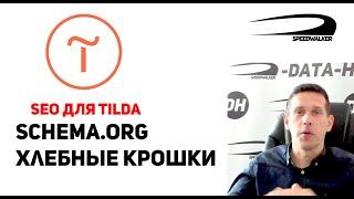 Настройка в Tilda seo, schema org, хлебные крошки, картинки, цена, рейтинг, кол-во отзывов