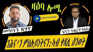 ዛዕባ ሎሚ ንሕና'ን ምስሉይነትናን: ኣብ ቀጻሊ ዕንወት::