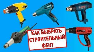 Как выбрать строительный фен