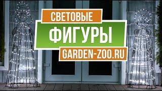 Световые фигуры ️  Светящееся Фигуры От Garden-zoo