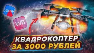 Квадрокоптер за 3000 рублей  #Flytrox Snipe