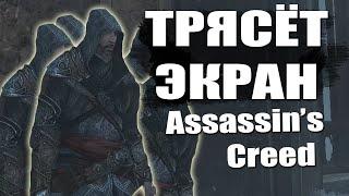 Трясётся экран в Assasins Creed | Решение